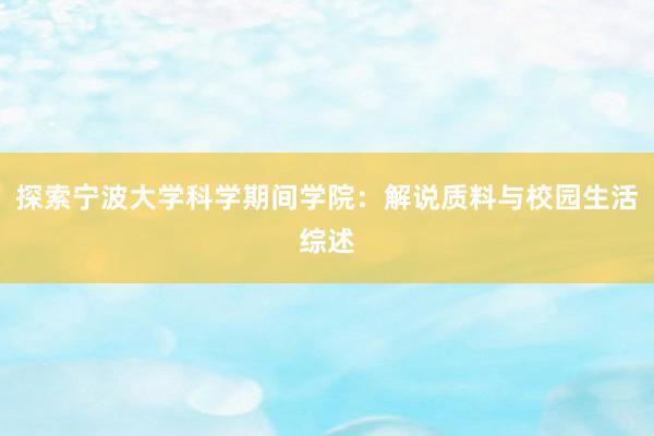 探索宁波大学科学期间学院：解说质料与校园生活综述