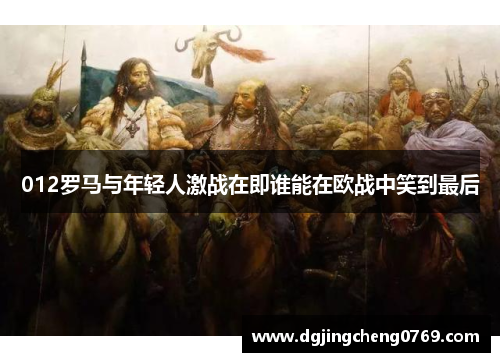 012罗马与年轻人激战在即谁能在欧战中笑到最后