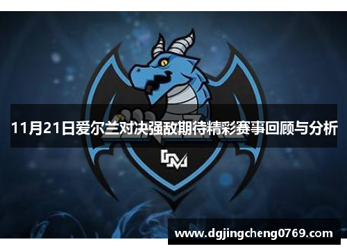 11月21日爱尔兰对决强敌期待精彩赛事回顾与分析