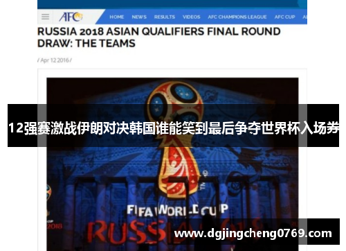 12强赛激战伊朗对决韩国谁能笑到最后争夺世界杯入场券