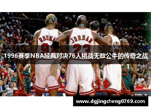 1996赛季NBA经典对决76人挑战无敌公牛的传奇之战
