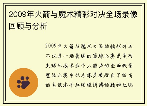 2009年火箭与魔术精彩对决全场录像回顾与分析