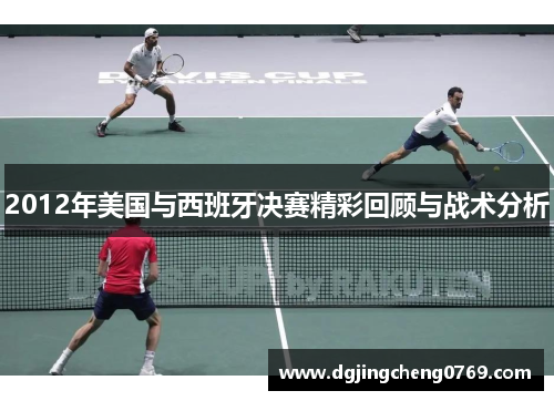 2012年美国与西班牙决赛精彩回顾与战术分析