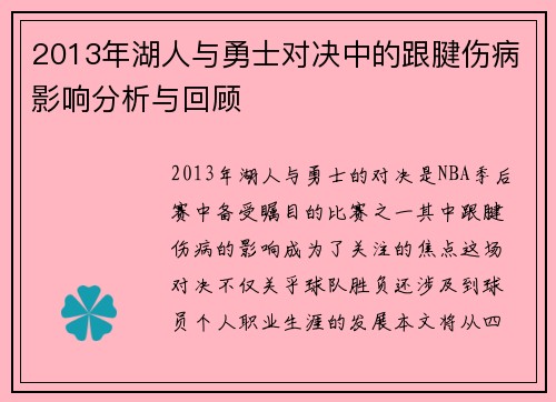 2013年湖人与勇士对决中的跟腱伤病影响分析与回顾