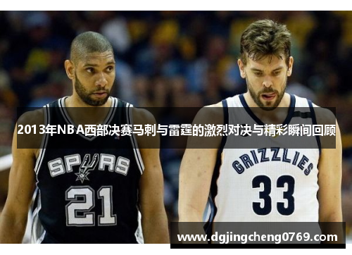2013年NBA西部决赛马刺与雷霆的激烈对决与精彩瞬间回顾
