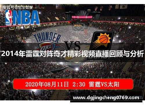 2014年雷霆对阵奇才精彩视频直播回顾与分析