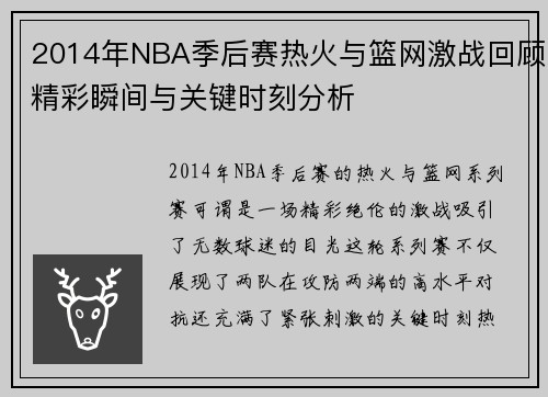 2014年NBA季后赛热火与篮网激战回顾精彩瞬间与关键时刻分析