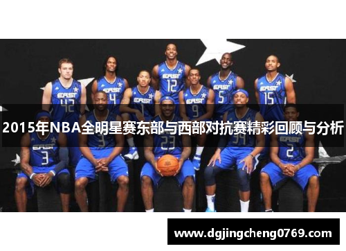 2015年NBA全明星赛东部与西部对抗赛精彩回顾与分析