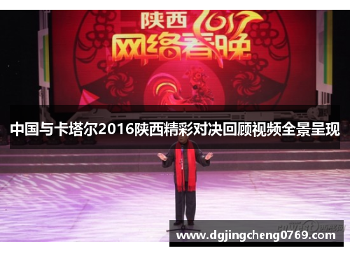 中国与卡塔尔2016陕西精彩对决回顾视频全景呈现