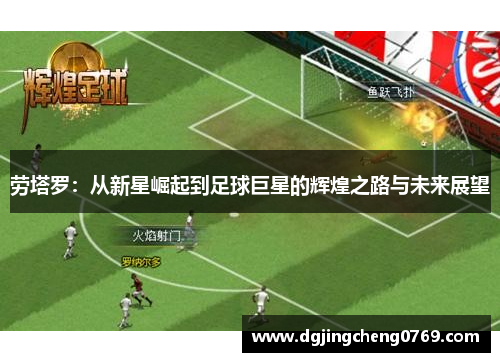 劳塔罗：从新星崛起到足球巨星的辉煌之路与未来展望