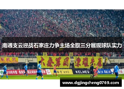 南通支云迎战石家庄力争主场全取三分展现球队实力
