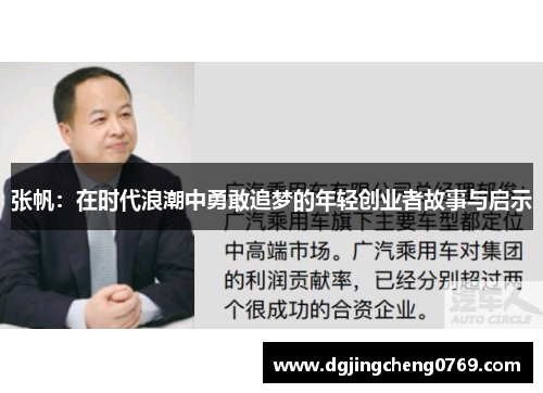 张帆：在时代浪潮中勇敢追梦的年轻创业者故事与启示