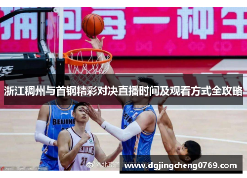 浙江稠州与首钢精彩对决直播时间及观看方式全攻略