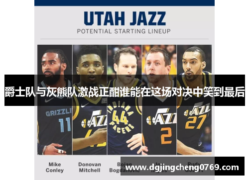 爵士队与灰熊队激战正酣谁能在这场对决中笑到最后