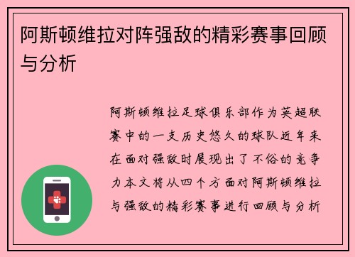 阿斯顿维拉对阵强敌的精彩赛事回顾与分析