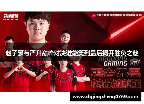 赵子豪与严升巅峰对决谁能笑到最后揭开胜负之谜