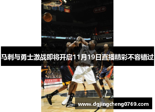 马刺与勇士激战即将开启11月19日直播精彩不容错过