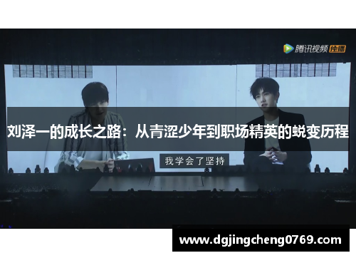 刘泽一的成长之路：从青涩少年到职场精英的蜕变历程
