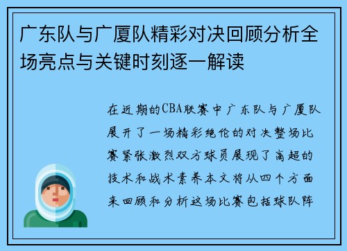 广东队与广厦队精彩对决回顾分析全场亮点与关键时刻逐一解读
