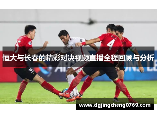 恒大与长春的精彩对决视频直播全程回顾与分析