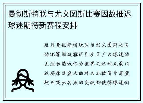 曼彻斯特联与尤文图斯比赛因故推迟球迷期待新赛程安排