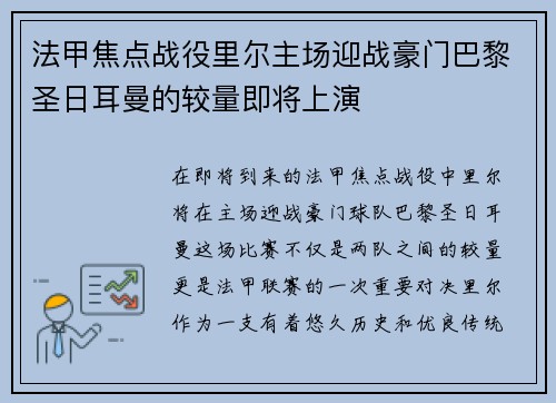 法甲焦点战役里尔主场迎战豪门巴黎圣日耳曼的较量即将上演
