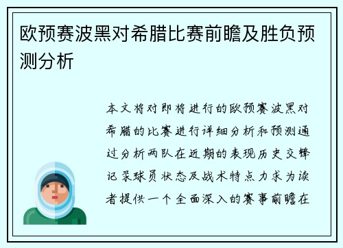 欧预赛波黑对希腊比赛前瞻及胜负预测分析