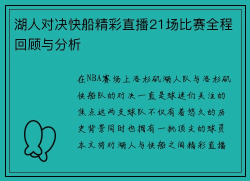 湖人对决快船精彩直播21场比赛全程回顾与分析