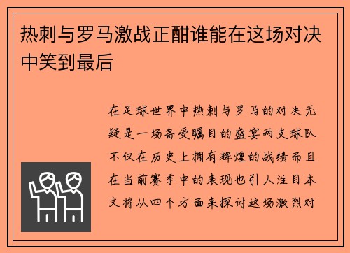 热刺与罗马激战正酣谁能在这场对决中笑到最后