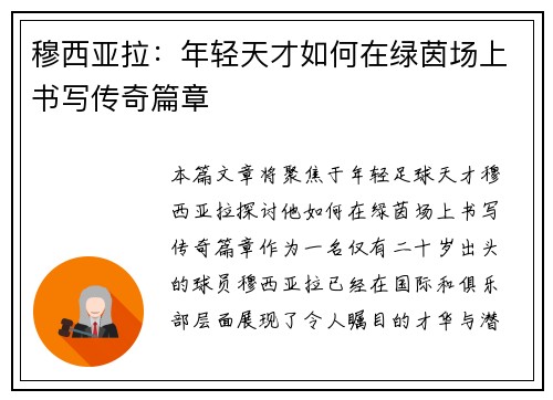 穆西亚拉：年轻天才如何在绿茵场上书写传奇篇章