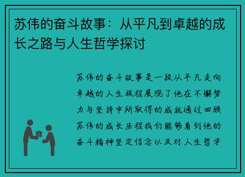 苏伟的奋斗故事：从平凡到卓越的成长之路与人生哲学探讨