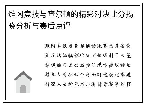维冈竞技与查尔顿的精彩对决比分揭晓分析与赛后点评