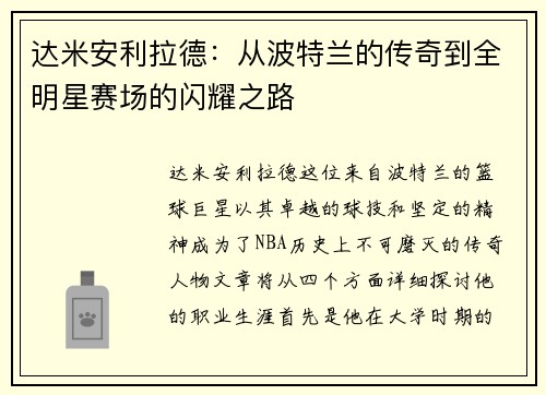 达米安利拉德：从波特兰的传奇到全明星赛场的闪耀之路