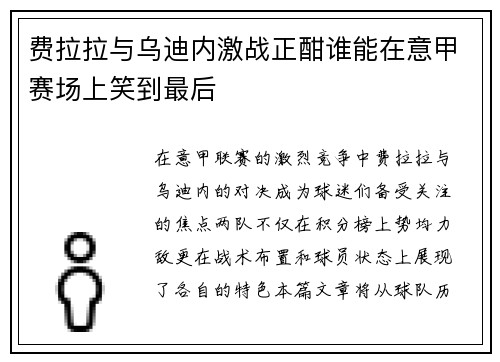 费拉拉与乌迪内激战正酣谁能在意甲赛场上笑到最后