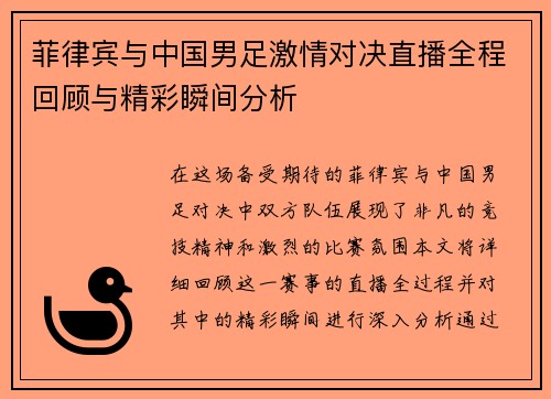 菲律宾与中国男足激情对决直播全程回顾与精彩瞬间分析