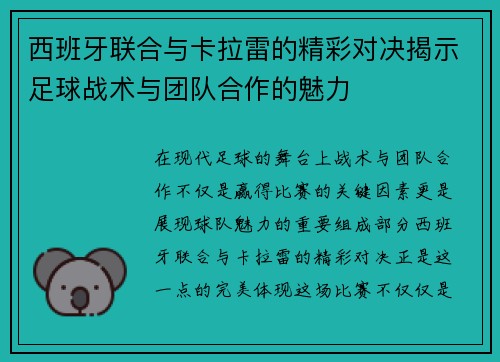 西班牙联合与卡拉雷的精彩对决揭示足球战术与团队合作的魅力