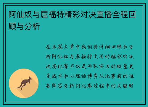 阿仙奴与屈福特精彩对决直播全程回顾与分析